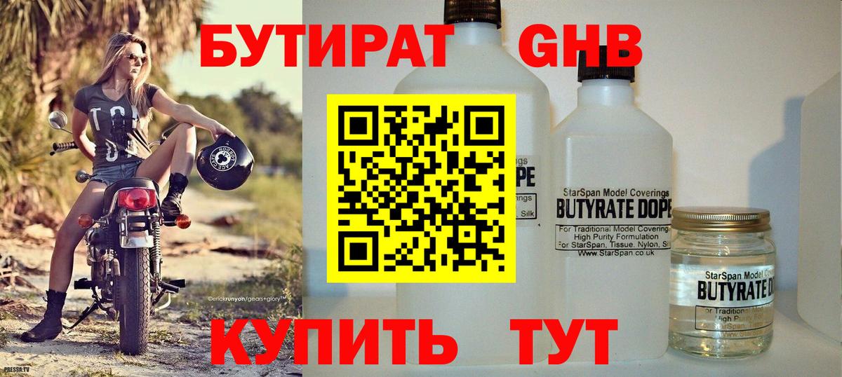 Бутират бутандиол Клинцы